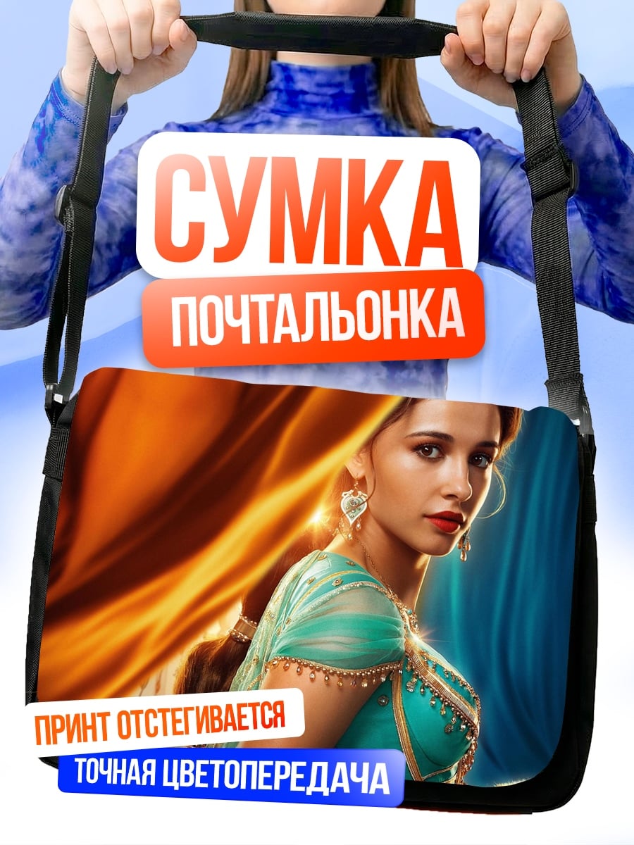 Сумка-почтальонка принцесса жасмин