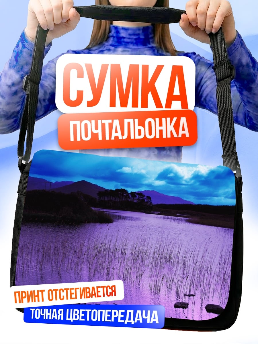 Сумка-почтальонка Фиолетовое озеро