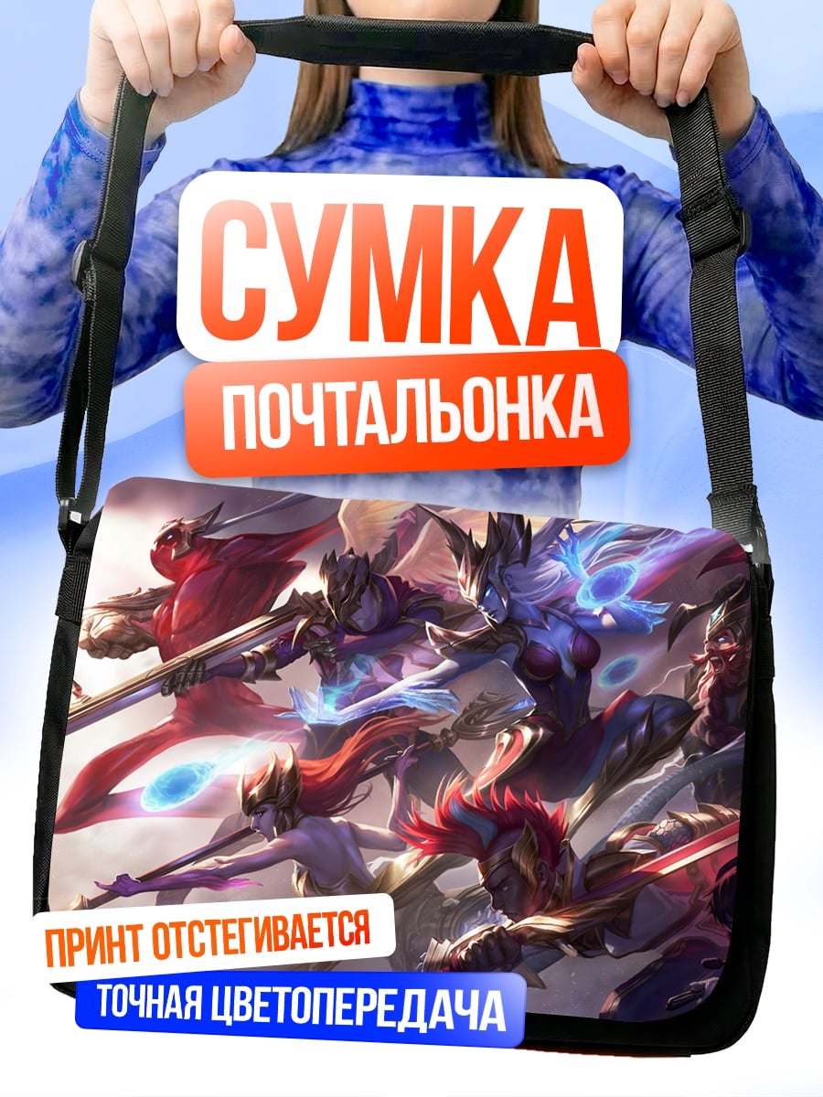 Сумка-почтальонка Герои Лиги Легенд