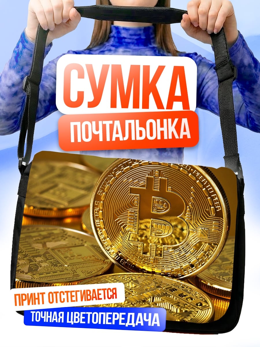 Сумка-почтальонка Золотой биткоин