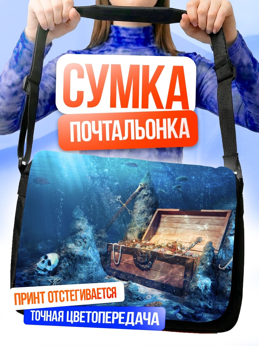 Сумка-почтальонка Сундук с сокровищами подводный