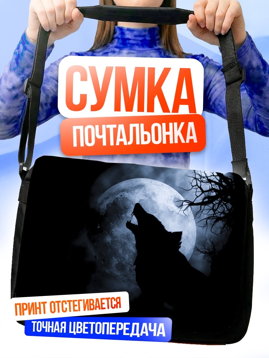 Сумка-почтальонка Воющий волк луна