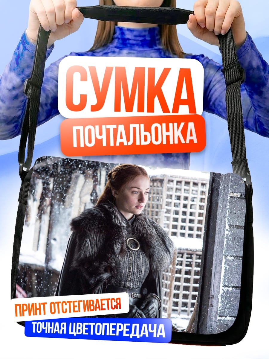 Сумка-почтальонка Санса Старк зима
