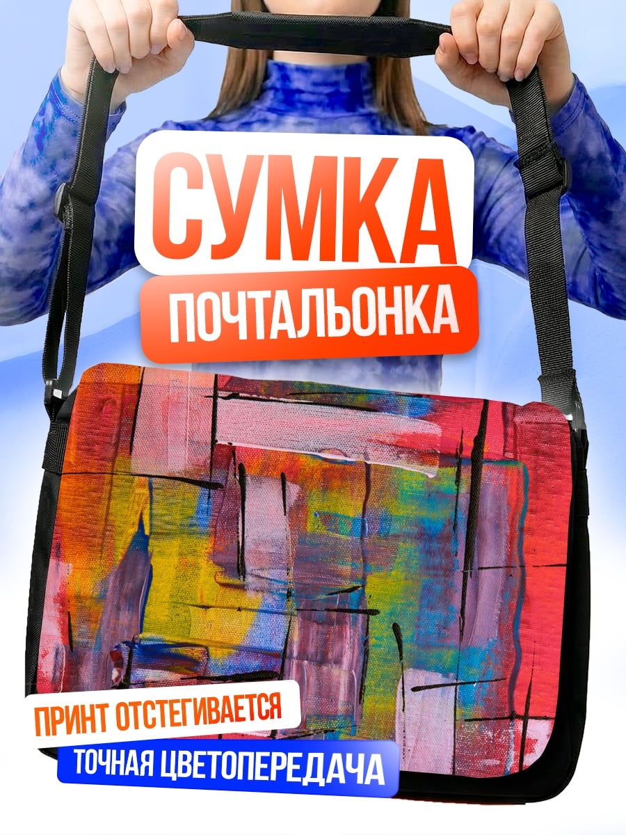 Сумка-почтальонка Абстрактные мазки красок