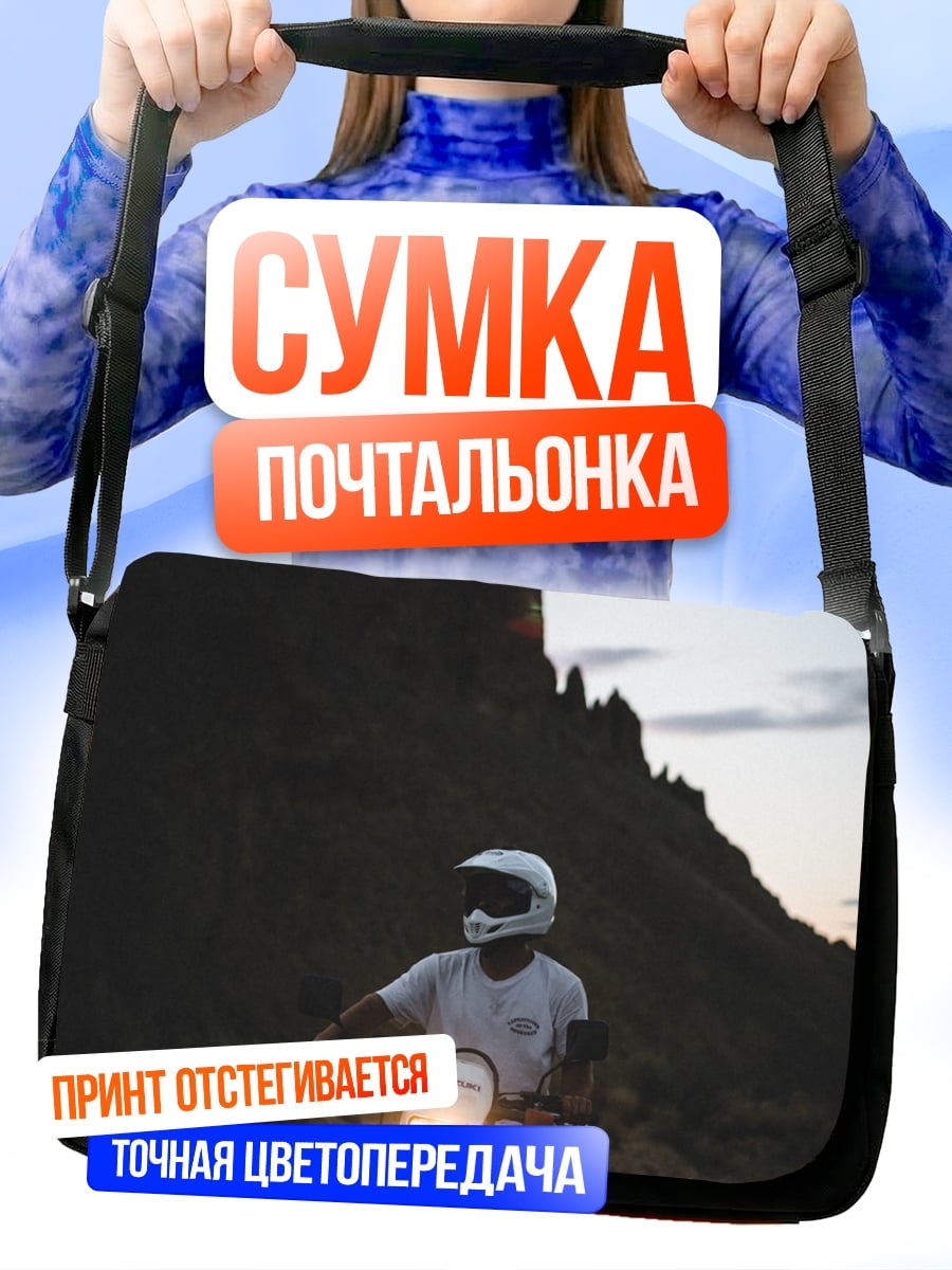 Сумка-почтальонка Мотоциклист в горах