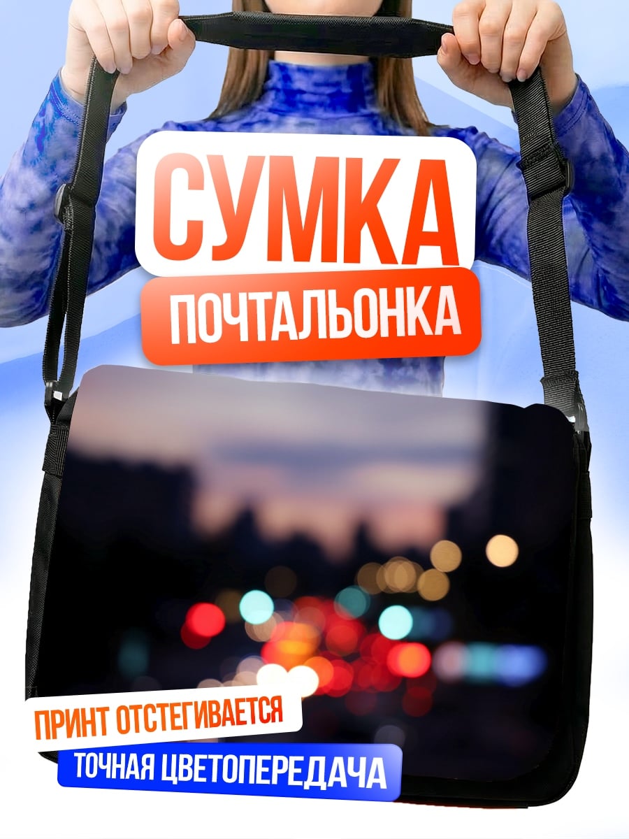 Сумка-почтальонка Размытые огни города