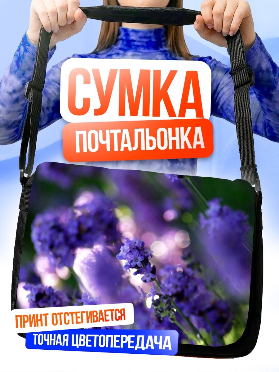 Сумка-почтальонка Лавандовое поле