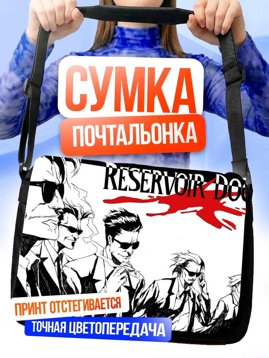Сумка-почтальонка Бешеные псы