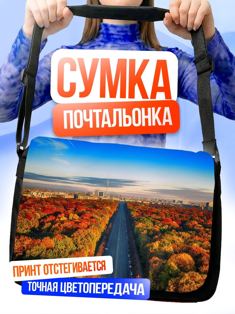 Сумка-почтальонка Осенняя дорога