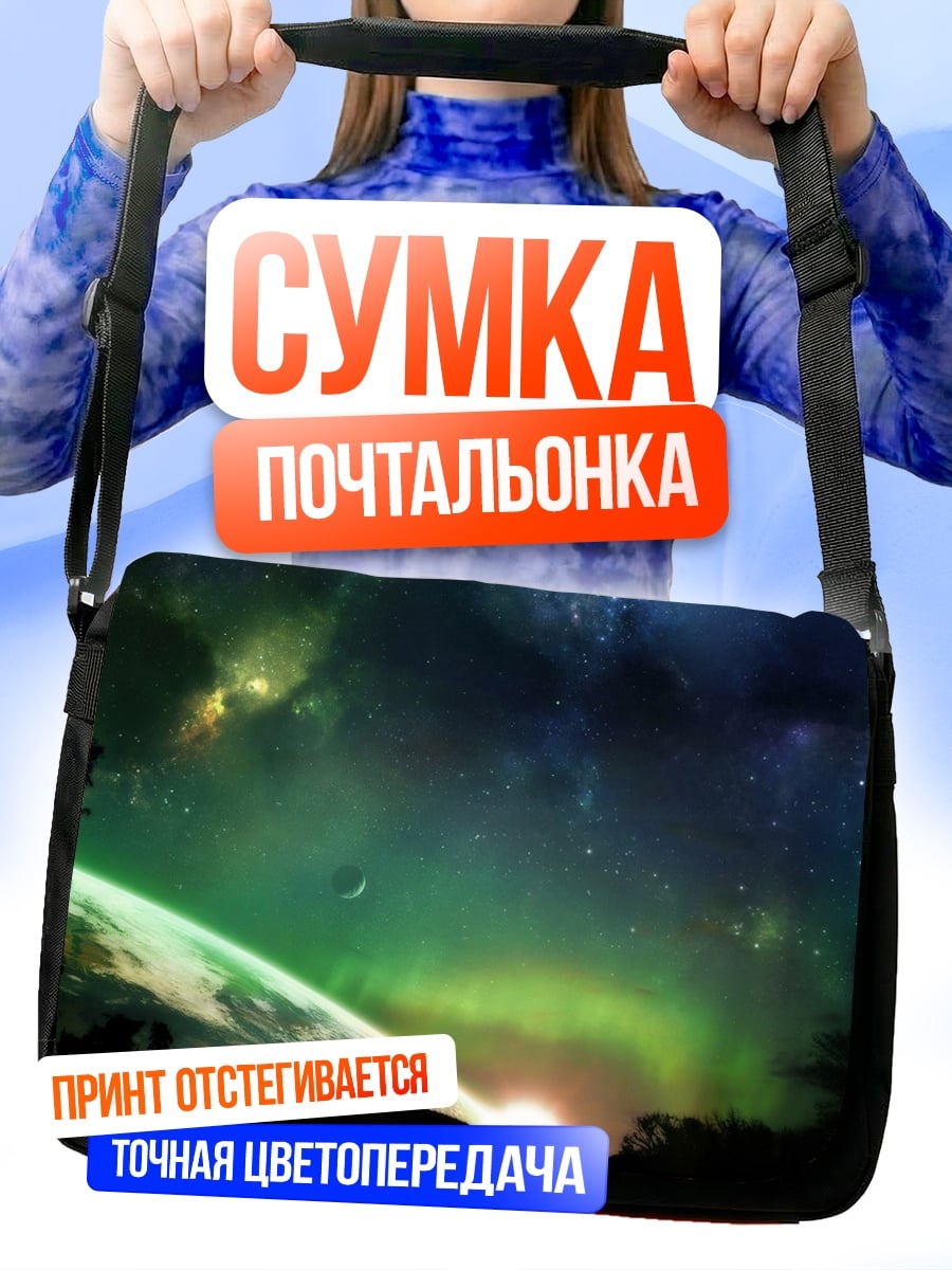 Сумка-почтальонка Космический пейзаж