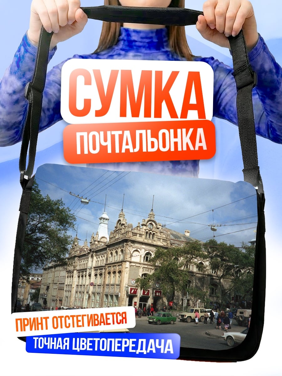 Сумка-почтальонка Старый город