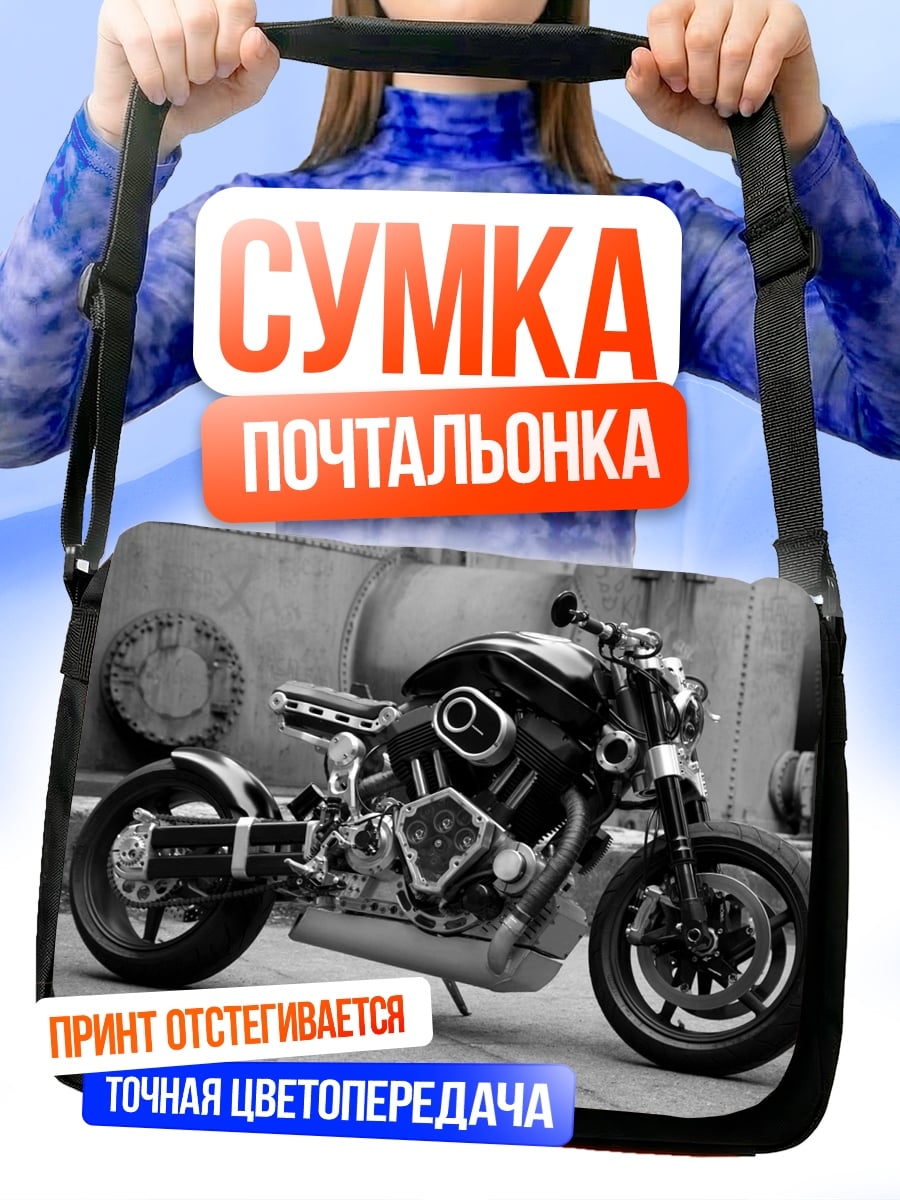 Сумка-почтальонка Чёрный мотоцикл