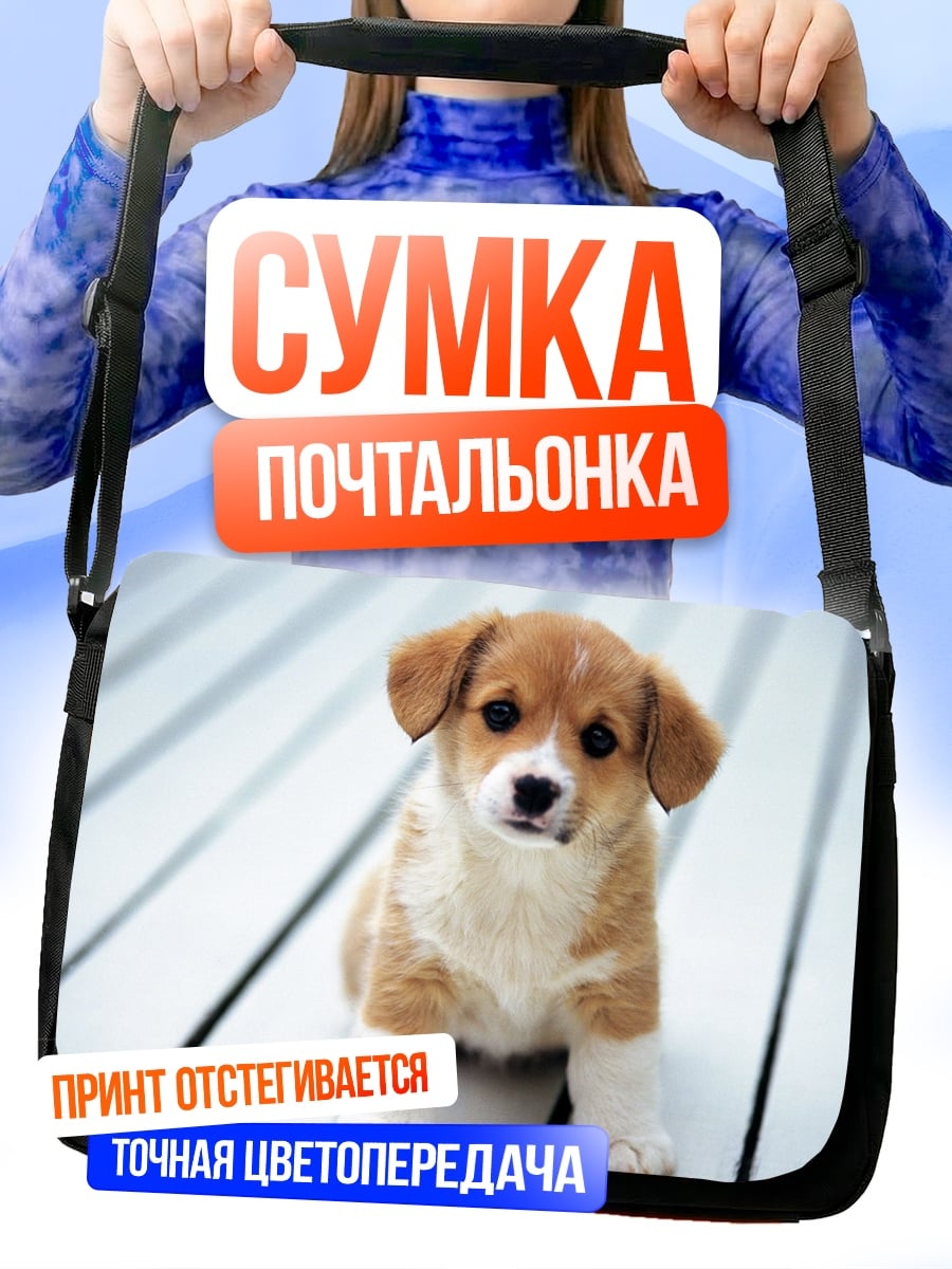 Сумка-почтальонка Милый щенок корги