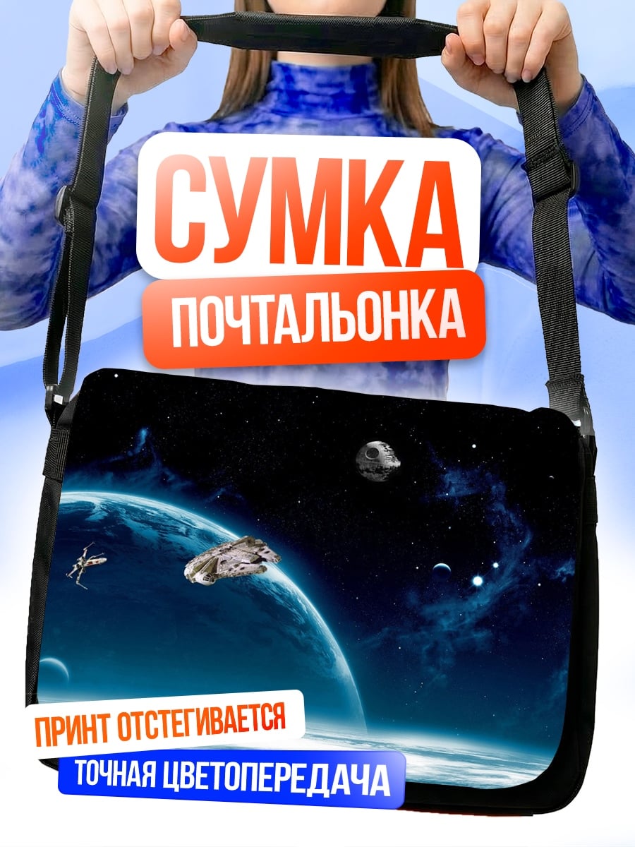 Сумка-почтальонка Космический корабль планета
