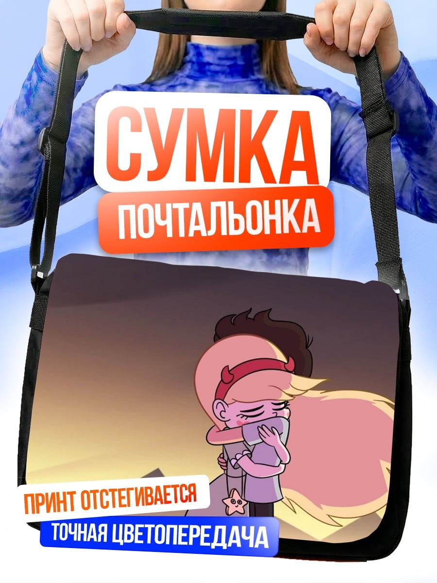 Сумка-почтальонка Объятия героев