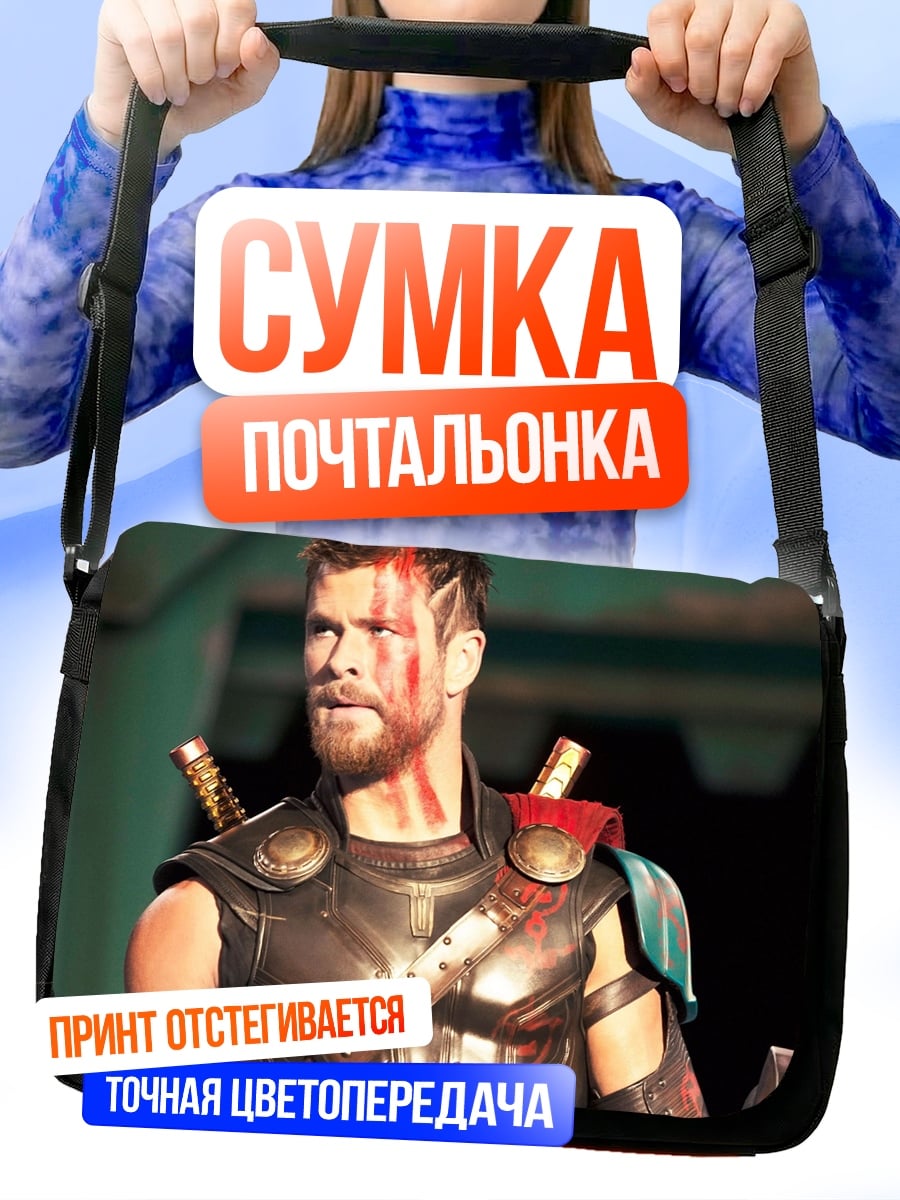 Сумка-почтальонка Тор Рагнарёк