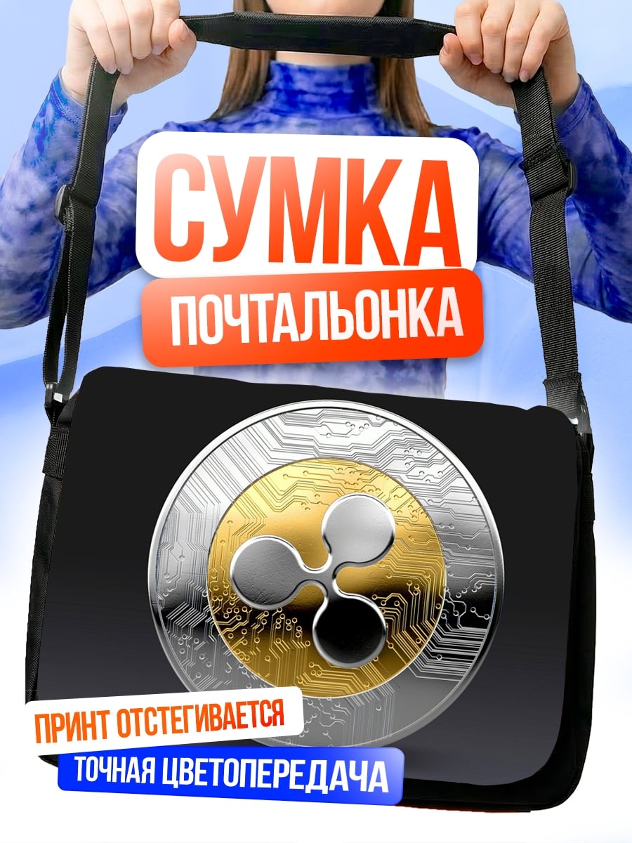 Сумка-почтальонка Криптовалюта Ripple