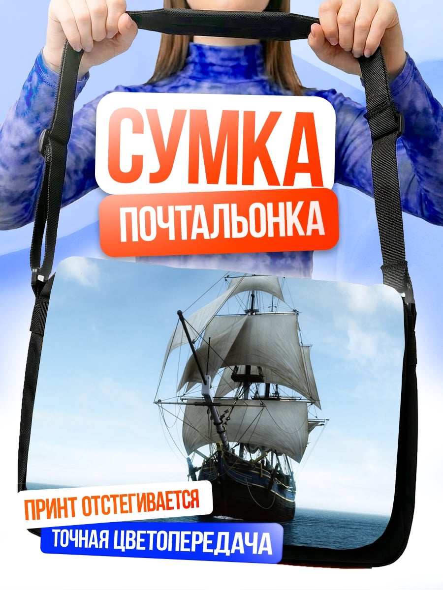 Сумка-почтальонка Парусник в океане