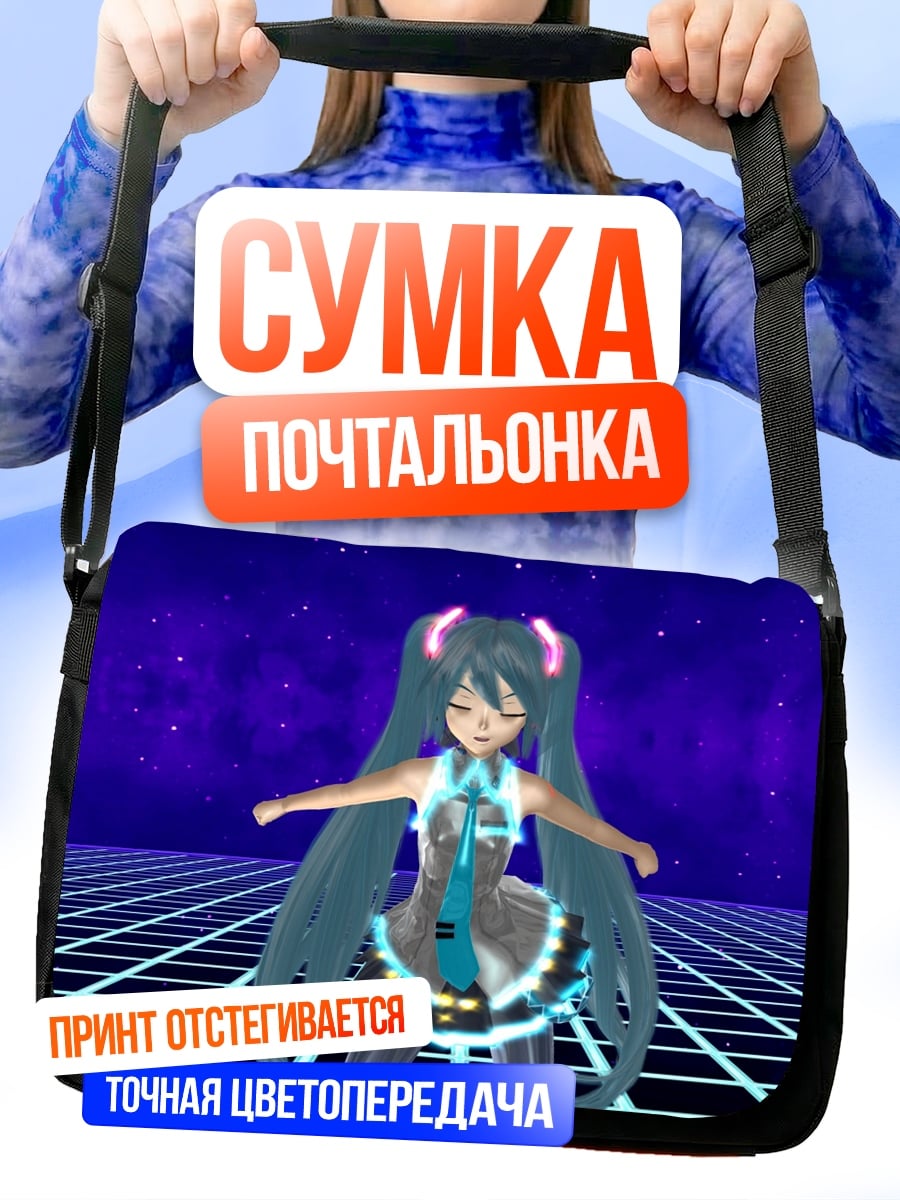 Сумка-почтальонка Мику танцует в сети