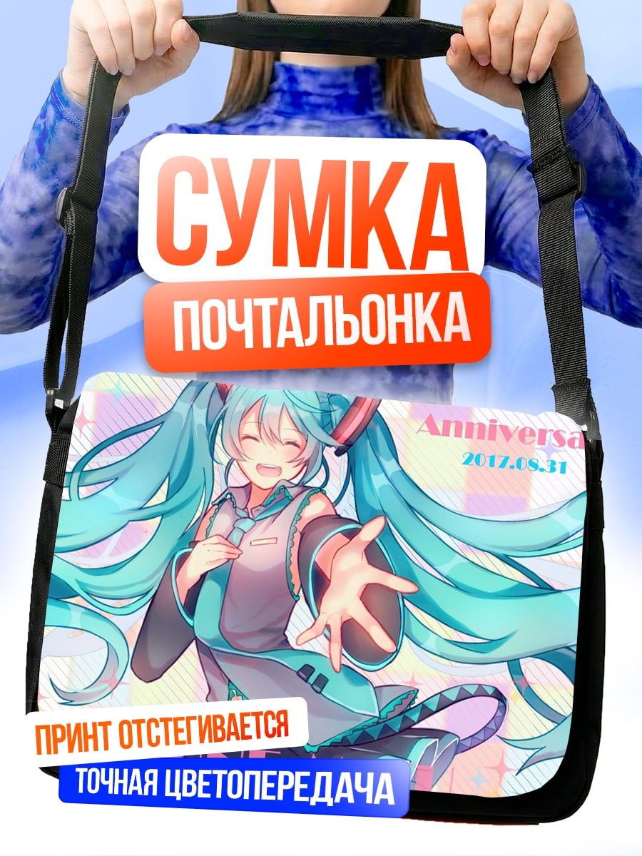 Сумка-почтальонка Мику 10 лет
