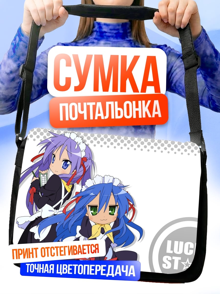 Сумка-почтальонка Lucky Star горничные