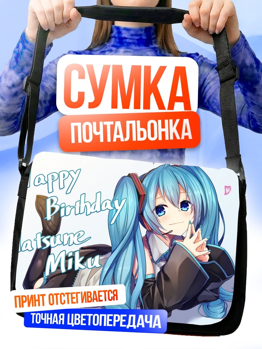 Сумка-почтальонка С днем рождения Мику