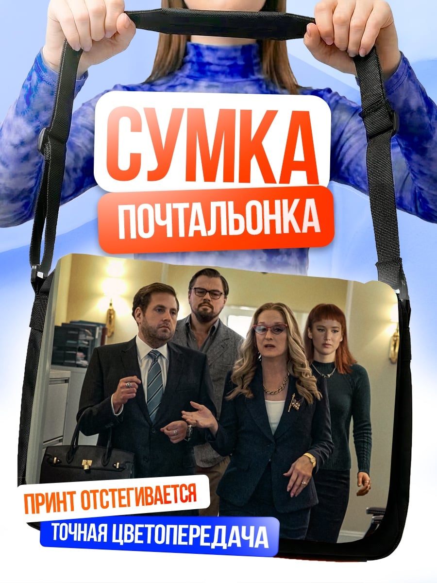 Сумка-почтальонка группа людей в костюмах