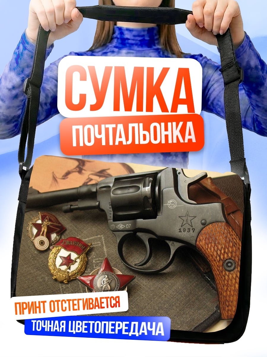 Сумка-почтальонка револьвер и звезды