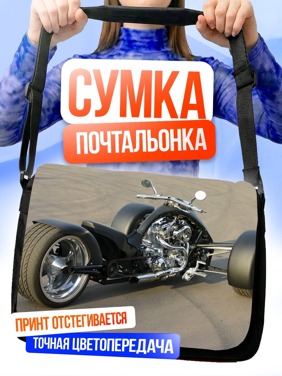 Сумка-почтальонка Чёрный трицикл байк