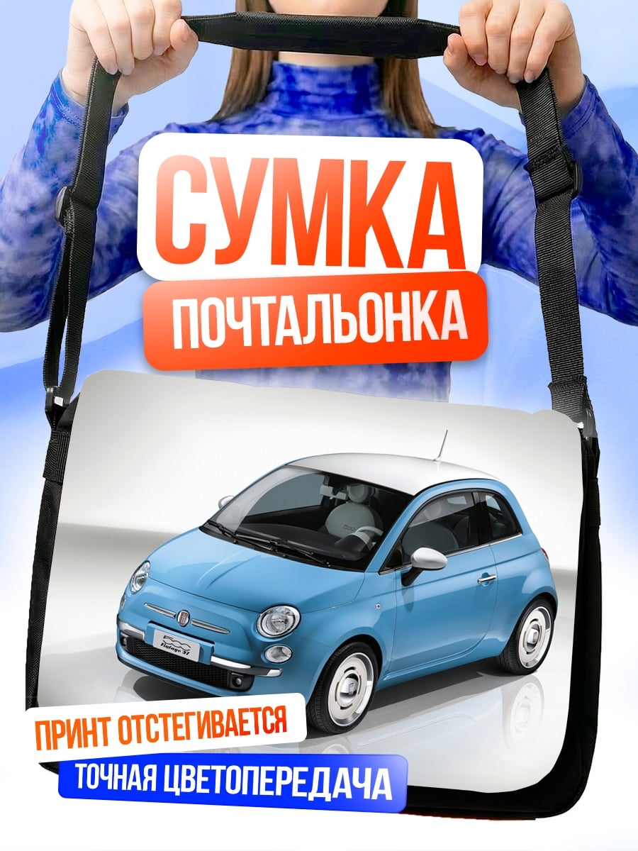 Сумка-почтальонка Синий Фиат 500