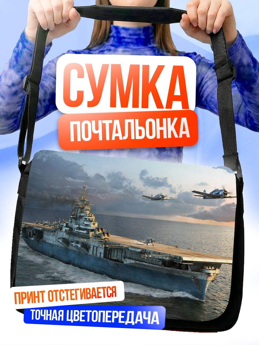 Сумка-почтальонка Авианосец и самолеты
