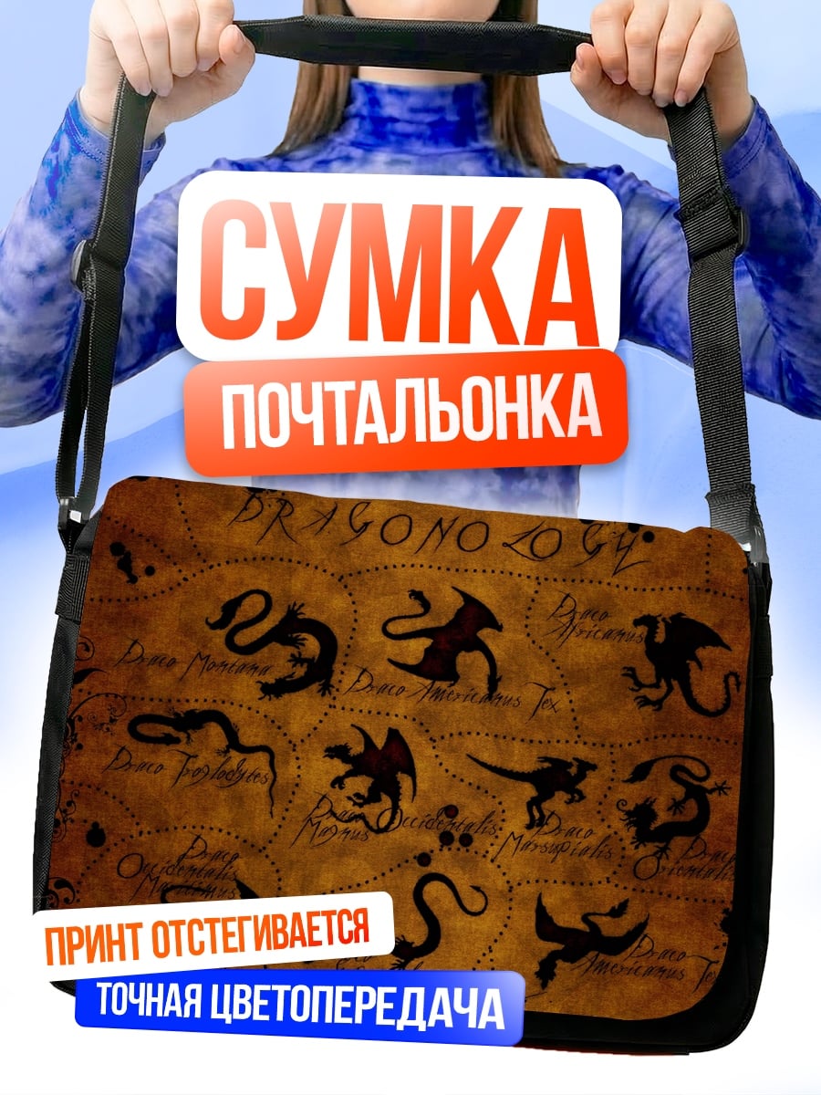 Сумка-почтальонка Карта драконов