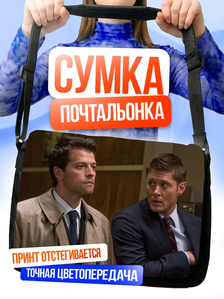 Сумка-почтальонка Кас и Дин