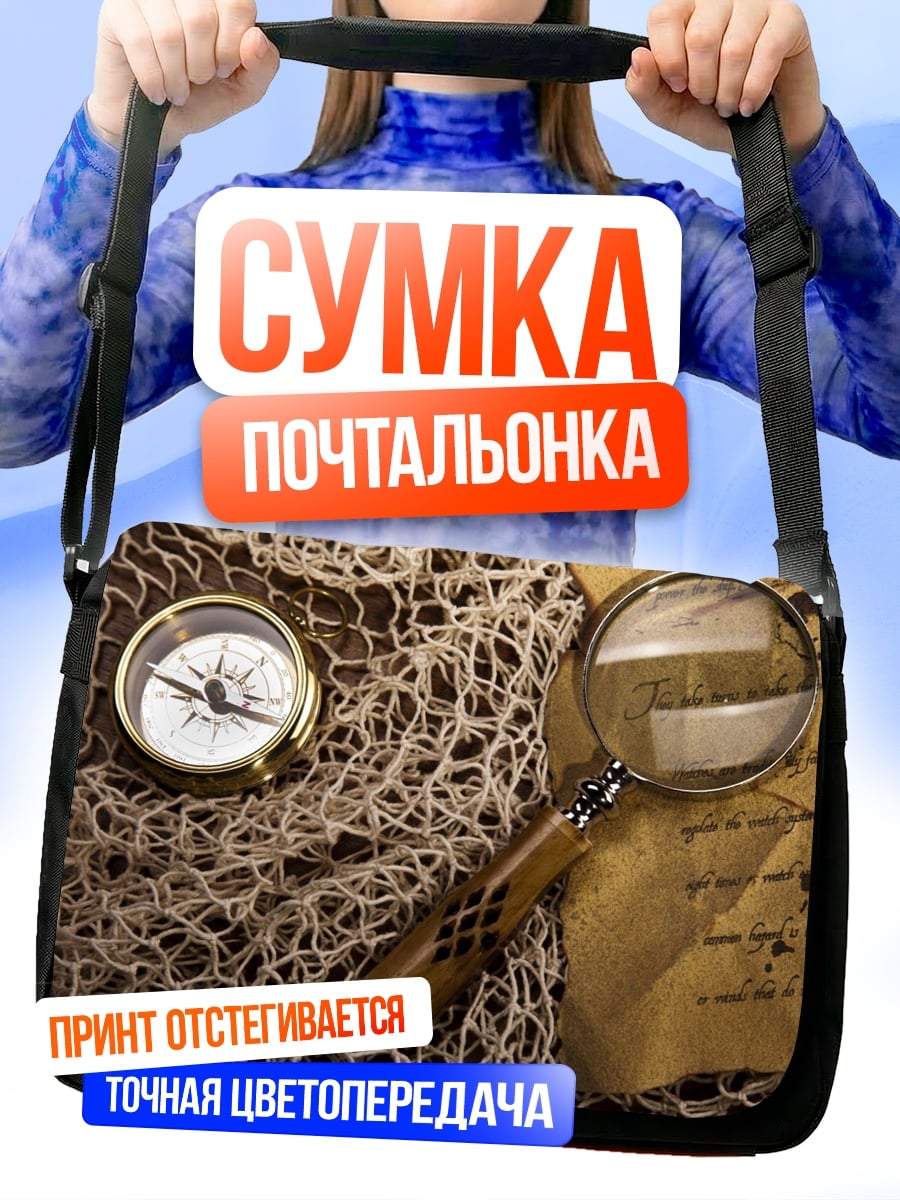 Сумка-почтальонка Компас и карта