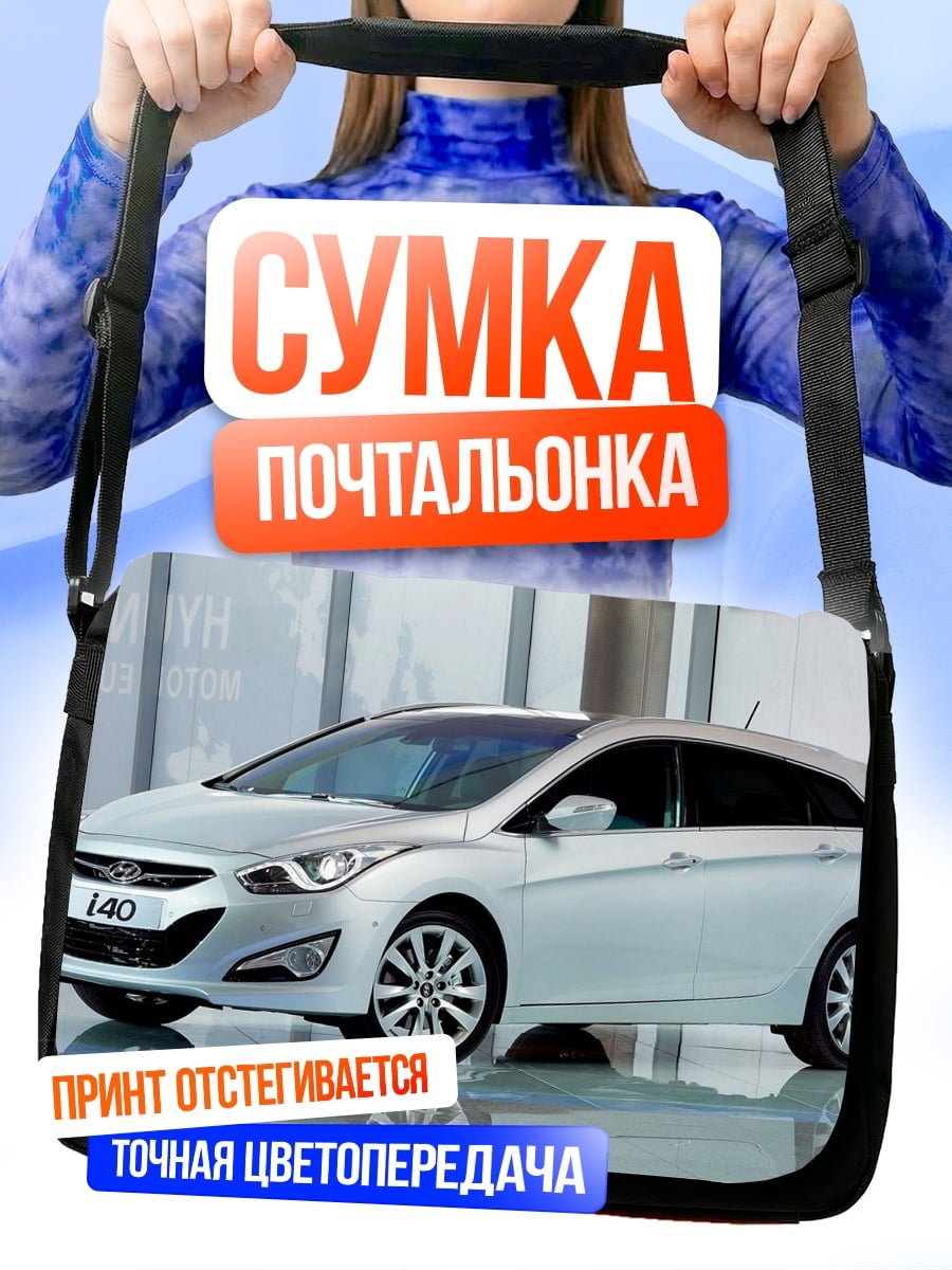 Сумка-почтальонка Hyundai i40 универсал