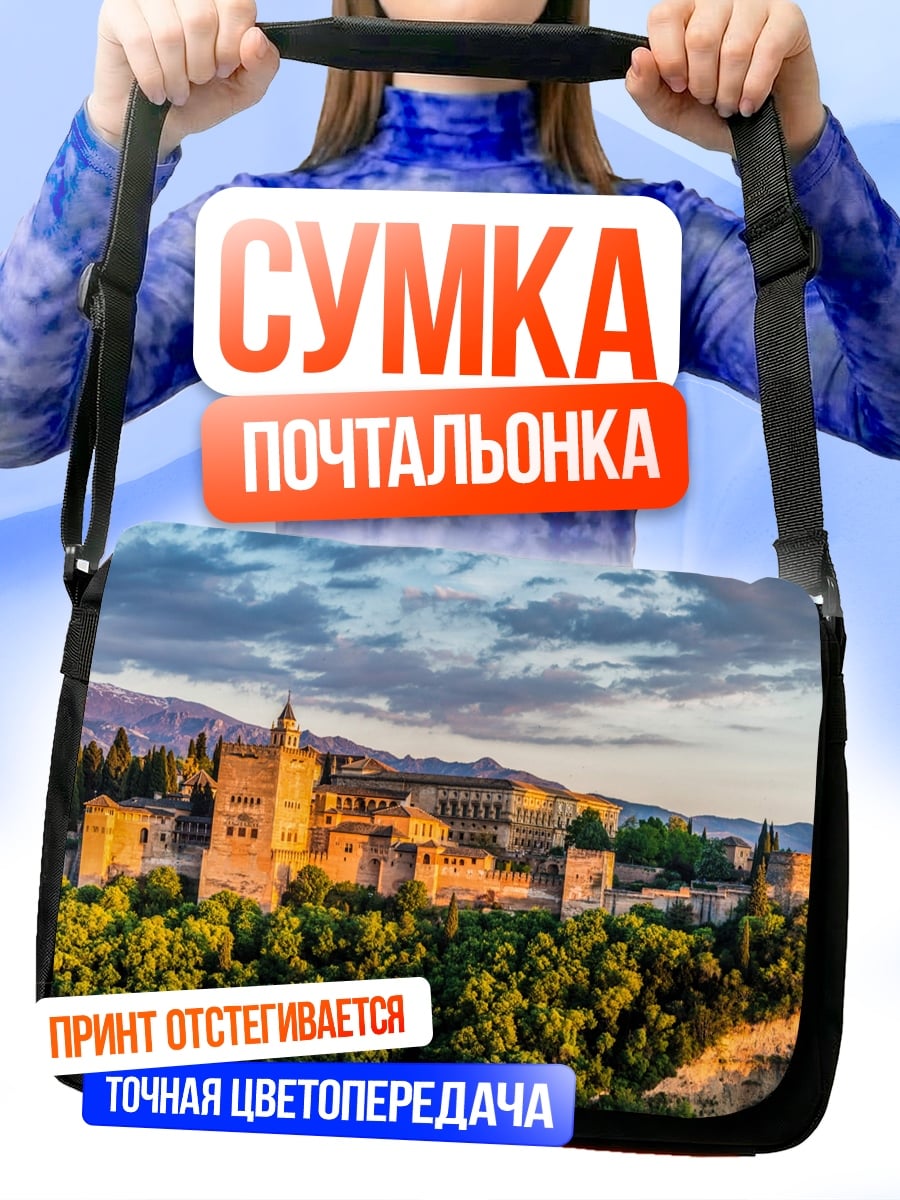 Сумка-почтальонка Альгамбра в Гранаде
