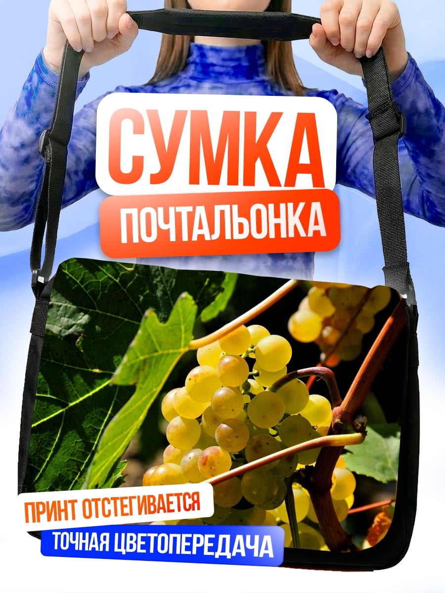 Сумка-почтальонка белый виноград