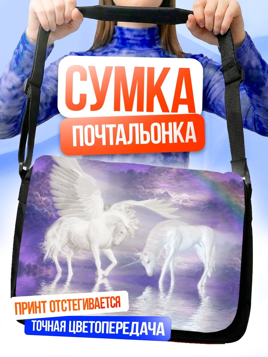 Сумка-почтальонка единороги и пегас