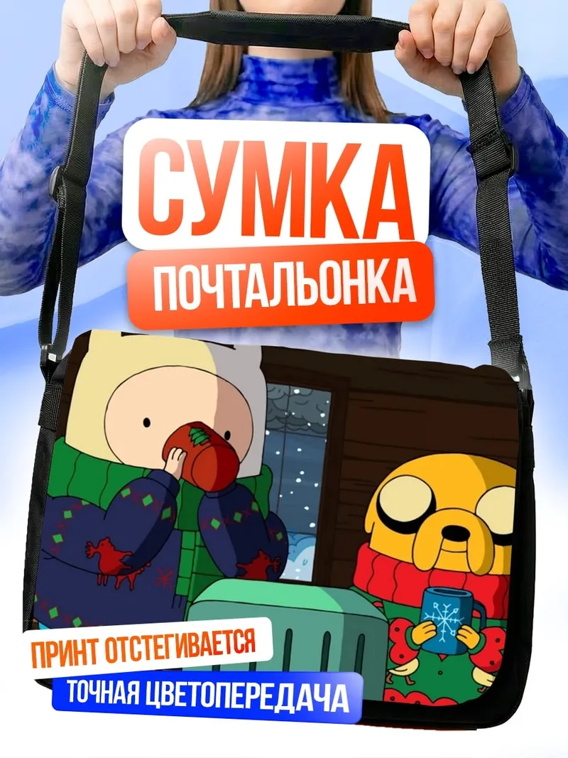 Сумка-почтальонка Финн и Джейк пьют какао