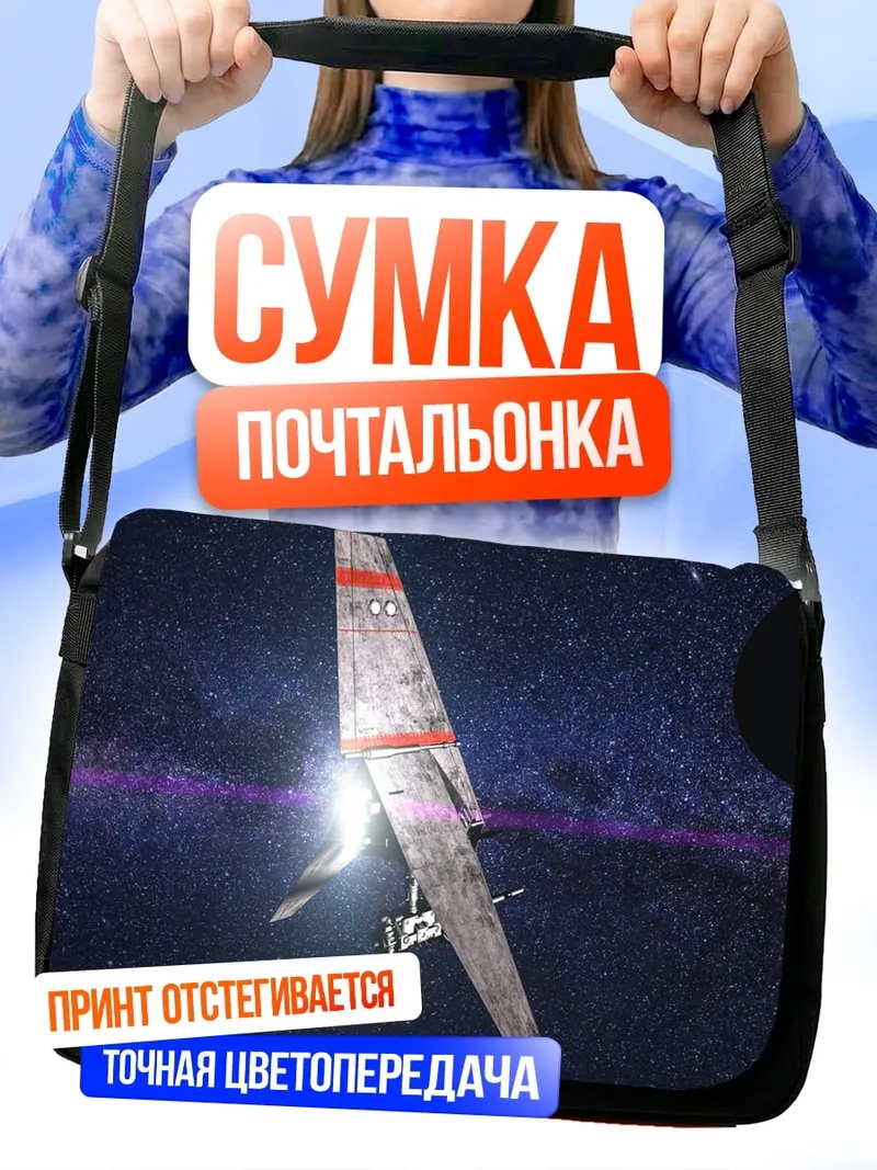 Сумка-почтальонка Космический корабль в астероидах