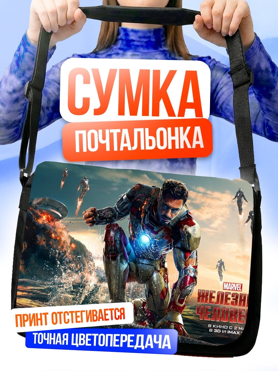 Сумка-почтальонка Железный человек в броне