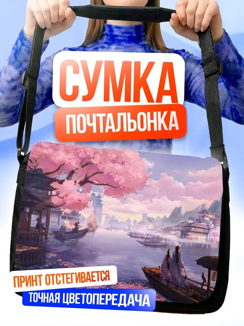 Сумка-почтальонка Цветущая сакура