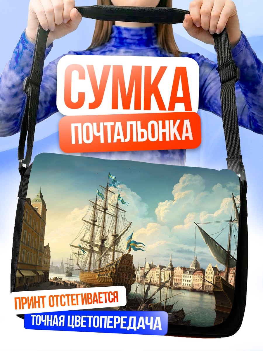 Сумка-почтальонка Старинный порт