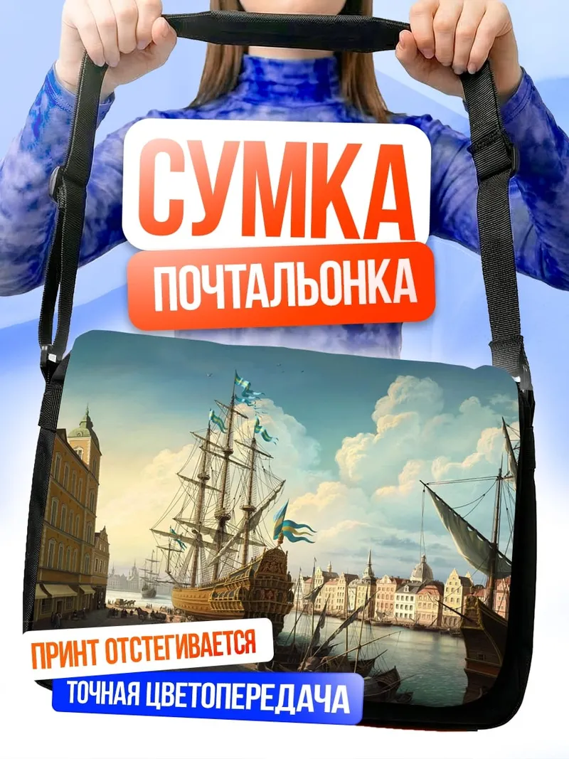 Сумка-почтальонка Старинный порт