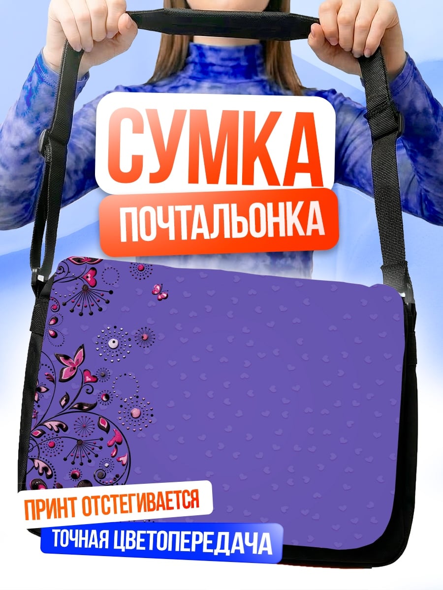 Сумка-почтальонка Фиолеточный цветочный узор