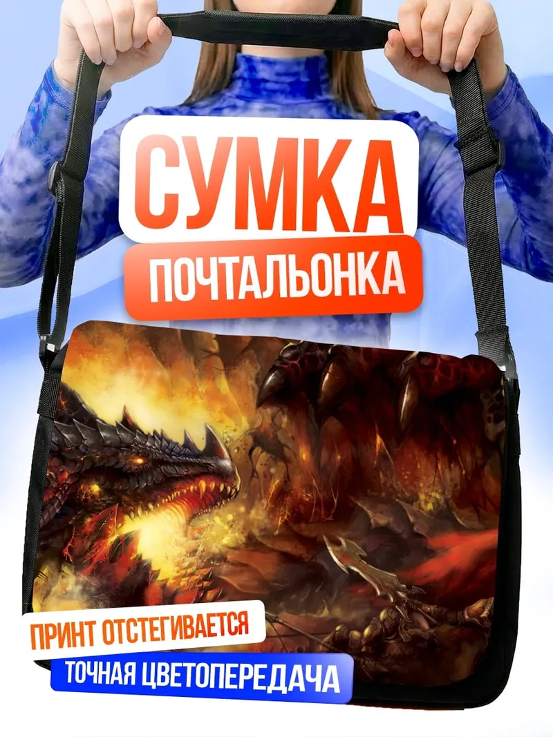 Сумка-почтальонка Огненный дракон атакует