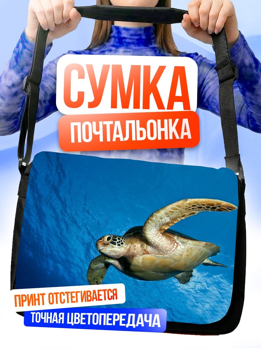 Сумка-почтальонка Морская черепаха плывет
