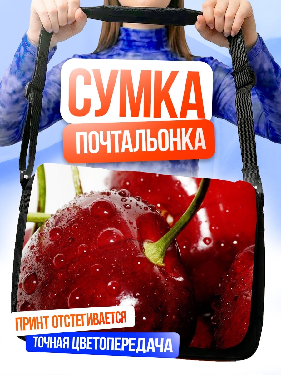 Сумка-почтальонка Сочные вишни с каплями