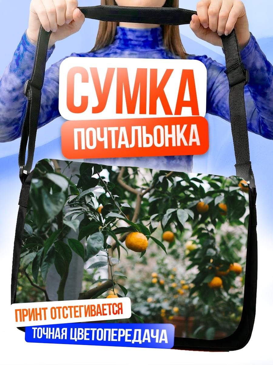 Сумка-почтальонка Мандариновое дерево в саду