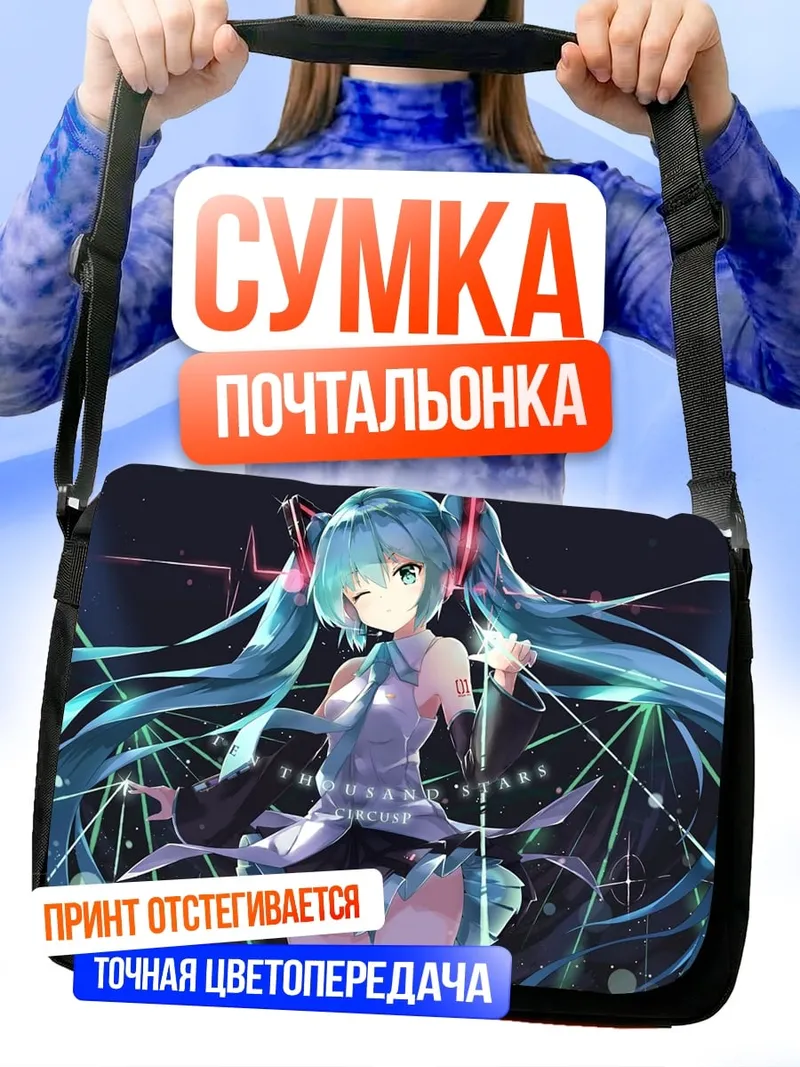 Сумка-почтальонка Аниме певица Мику